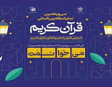 نمایشگاه بین‌المللی قرآن تهران یعنی..... خبری در راه است.... کاری نو از موسسه خیبر با موضوع #زن