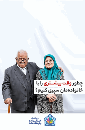  چطور وقت بیشتری رو با خانواده‌مون سپری کنیم؟