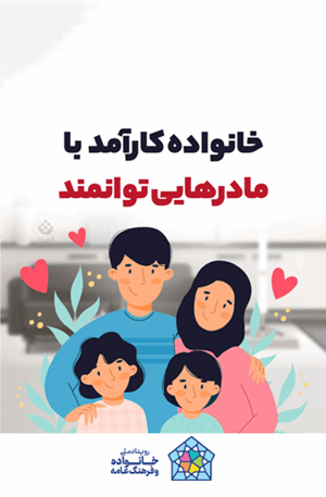 خانواده کارآمد با مادرهایی توانمند